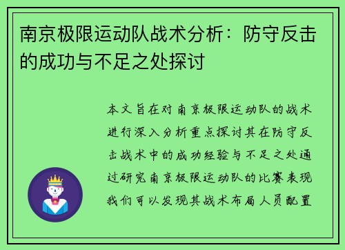南京极限运动队战术分析：防守反击的成功与不足之处探讨
