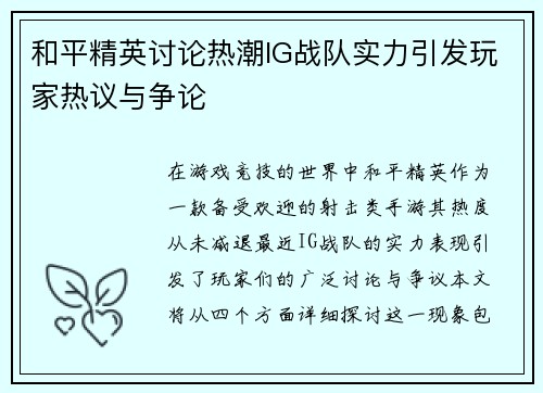 和平精英讨论热潮IG战队实力引发玩家热议与争论
