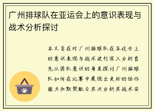 广州排球队在亚运会上的意识表现与战术分析探讨