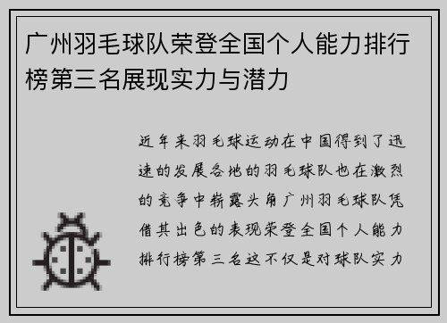 广州羽毛球队荣登全国个人能力排行榜第三名展现实力与潜力