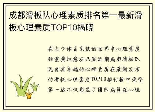 成都滑板队心理素质排名第一最新滑板心理素质TOP10揭晓