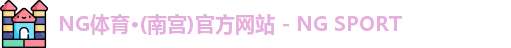 NG体育